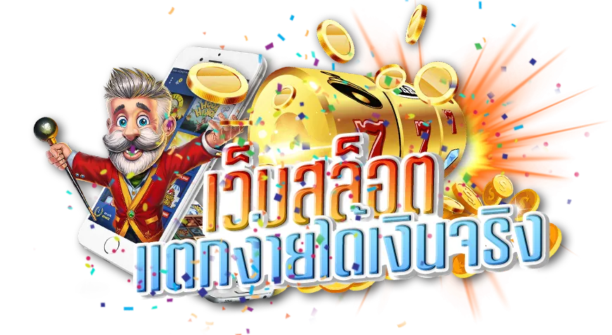 สล็อต เว็บ ตรง แตก ดี